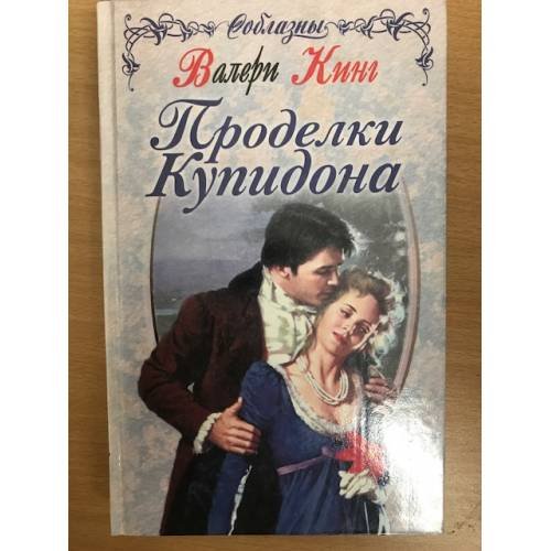 Обложка книги «Проделки Купидона» — Кинг В., ISBN 5040093861