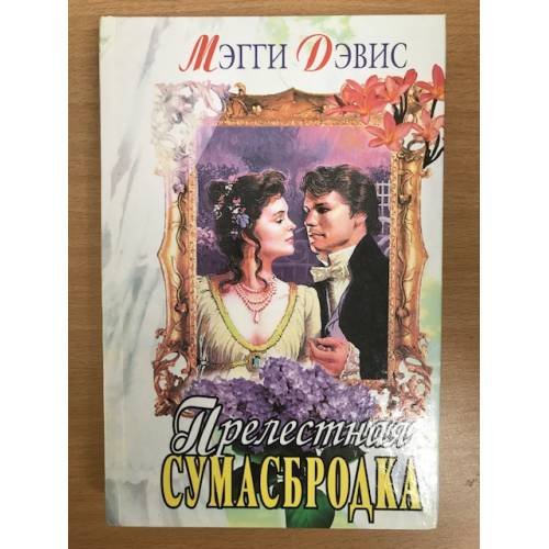 Обложка книги «Прелестная сумасбродка» — Дэвис Мэгги, ISBN 504005324X