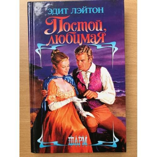 Обложка книги «Постой, любимая» — Эдит Лэйтон, ISBN 5170354851