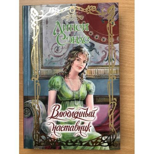 Обложка книги «Влюбленный наставник» — Линси Сэндс, ISBN 517018400X