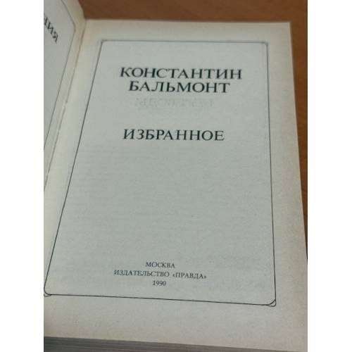Дополнительное изображение книги «Константин Бальмонт. Избранное»