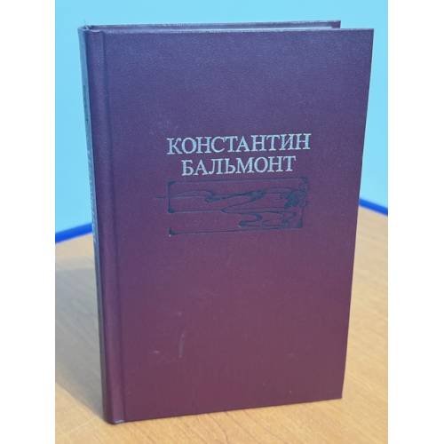 Обложка книги «Константин Бальмонт. Избранное» — Бальмонт Константин Дмитриевич