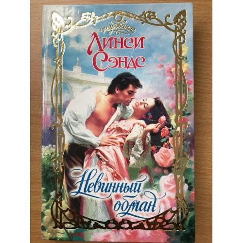 Обложка книги «Невинный обман» — Линси Сэндс, ISBN 5170104391