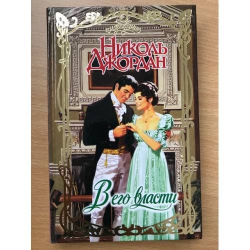 Обложка книги «В его власти» — Николь Джордан, ISBN 5170350740