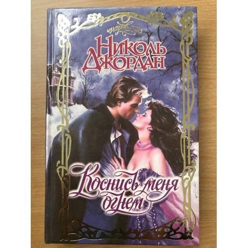 Обложка книги «Коснись меня огнем» — Николь Джордан, ISBN 5150005207