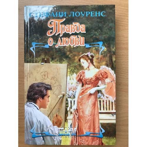 Обложка книги «Правда о любви» — Стефани Лоуренс, ISBN 5170357613