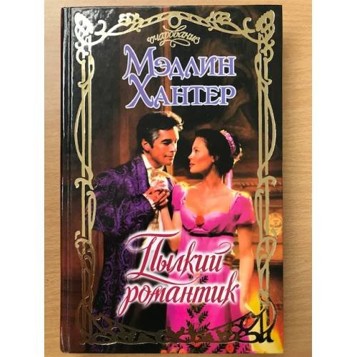 Обложка книги «Пылкий романтик» — Хантер Мэдлин, ISBN 5170357451