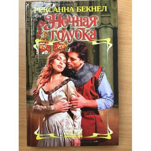 Обложка книги «Ночная голубка» — Рексанна Бекнел, ISBN 5971331477