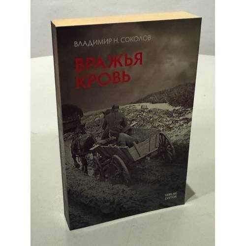 Обложка книги «Вражья кровь» — Владимир Н. Соколов, ISBN 9783942746007