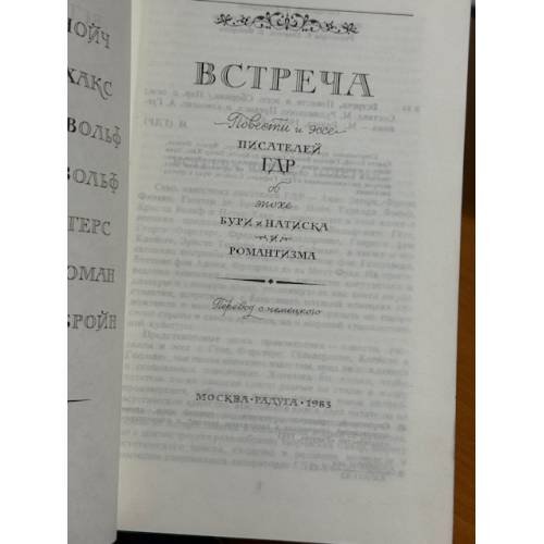 Дополнительное изображение книги «Встреча. Повести и эссе писателей ГДР об эпохе «Бури и натиска» и романтизма»