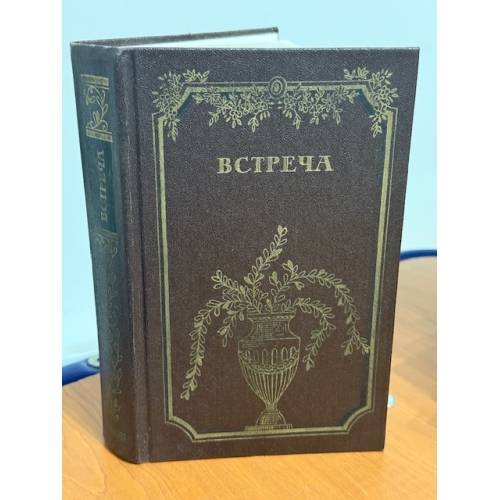 Обложка книги «Встреча. Повести и эссе писателей ГДР об эпохе «Бури и натиска» и романтизма» — А. Гугнин