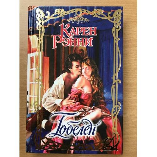 Обложка книги «Гобелен» — Карен Рэнни, ISBN 5170146736