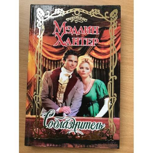Обложка книги «Соблазнитель» — Хантер Мэдлин, ISBN 5170331894
