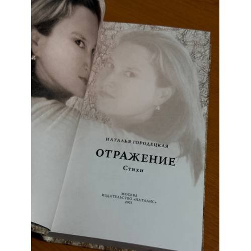 Дополнительное изображение книги «Отражение»