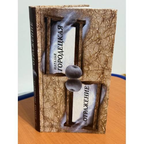Обложка книги «Отражение» — Городецкая Н.Г., ISBN 5806200779