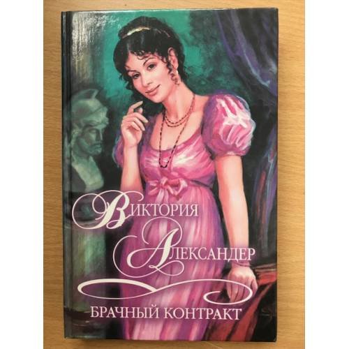 Обложка книги «Брачный контракт» — Виктория Александер, ISBN 5170081278