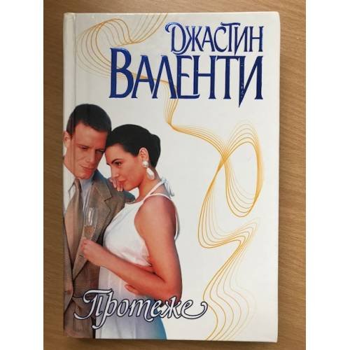 Обложка книги «Протеже» — Джастин Валенти, ISBN 5170047932