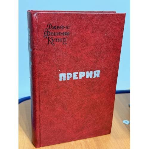Обложка книги «Прерия» — Джеймс Фенимор Купер
