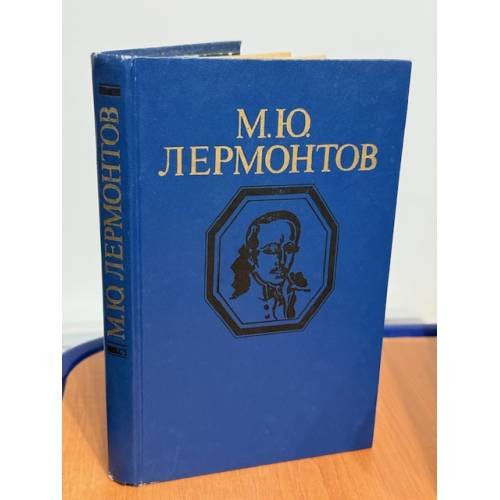 Обложка книги «Стихотворения и поэмы» — Лермонтов Михаил Юрьевич
