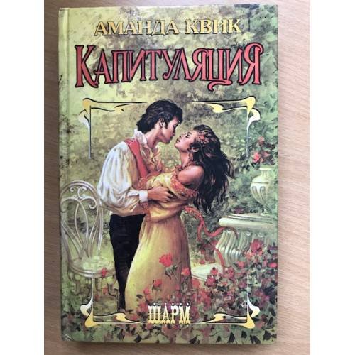 Обложка книги «Капитуляция» — Квик Аманда, ISBN 9785171120351