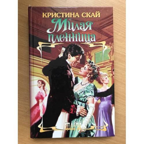 Обложка книги «Милая пленница» — Кристина Скай, ISBN 5170170416