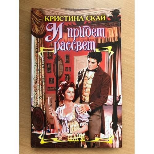 Обложка книги «И придет рассвет» — Кристина Скай, ISBN 5170414560