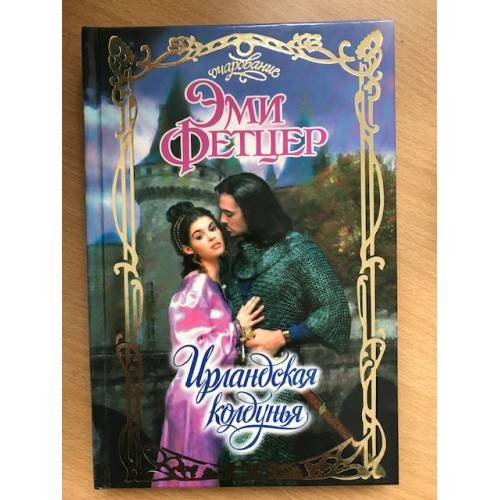 Обложка книги «Ирландская колдунья» — Эми Фетцер, ISBN 5170180527