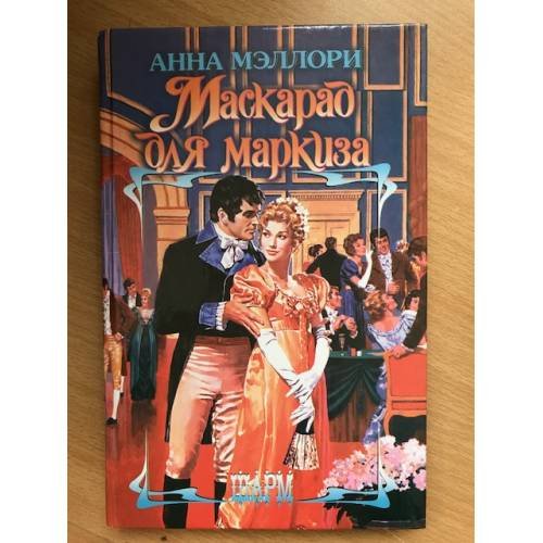 Обложка книги «Маскарад для маркиза» — Анна Мэллори, ISBN 5170366345