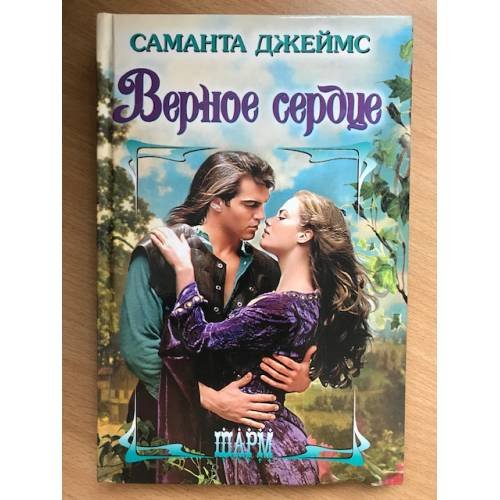 Обложка книги «Верное сердце» — Саманта Джеймс, ISBN 517023144X