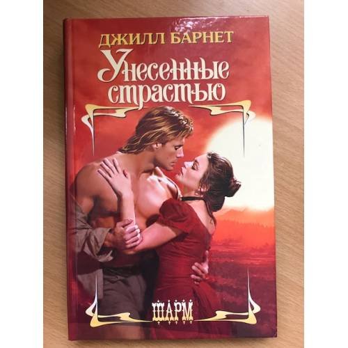 Обложка книги «Унесенные страстью» — Джилл Барнет, ISBN 5170079249