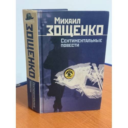 Обложка книги «Сентиментальные повести» — Михаил Зощенко