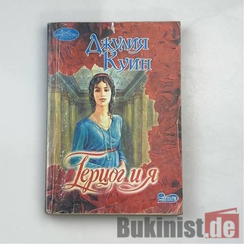 Обложка книги «Герцог и я» — Джилия Куин, ISBN 9785170225811