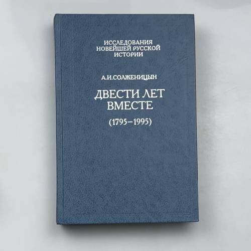 Обложка книги «Двести лет вместе (1795-1995)» — Александр Исаевич Солженицын, ISBN 9785858871101