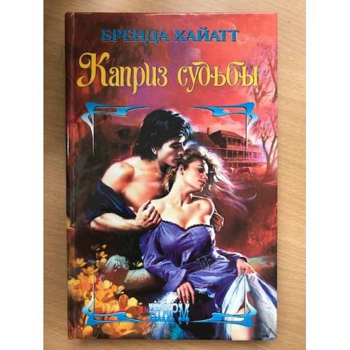 Обложка книги «Каприз судьбы» — Бренда Хайатт, ISBN 5170370121