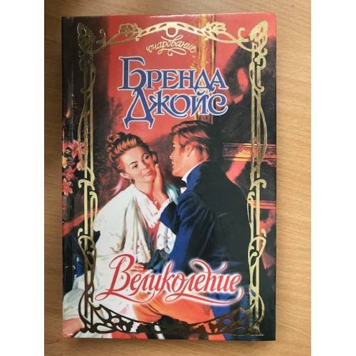 Обложка книги «Великолепие» — Бренда Джойс, ISBN 5237053726
