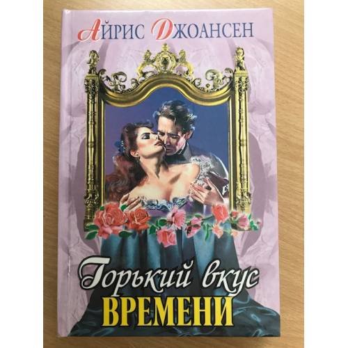 Обложка книги «Горький вкус времени» — Джоансен Айрис, ISBN 5040051271