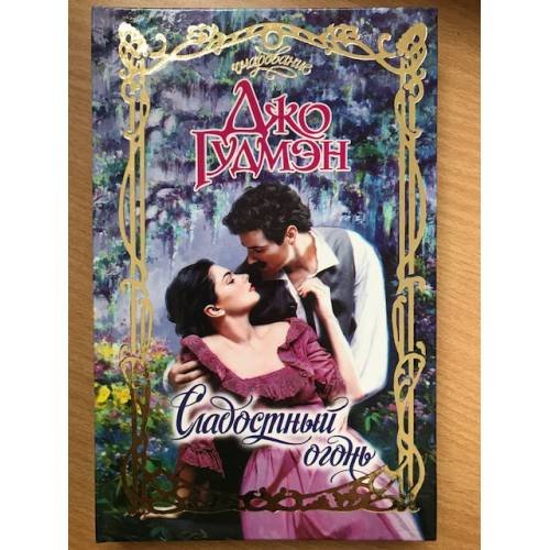 Обложка книги «Сладостный огонь» — Джо Гудмэн, ISBN 517017053X