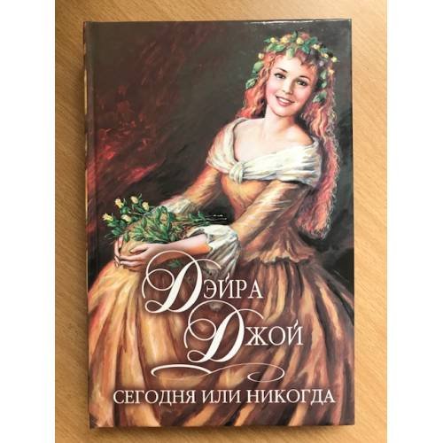 Обложка книги «Сегодня или никогда» — Дэйра Джой, ISBN 5237050107