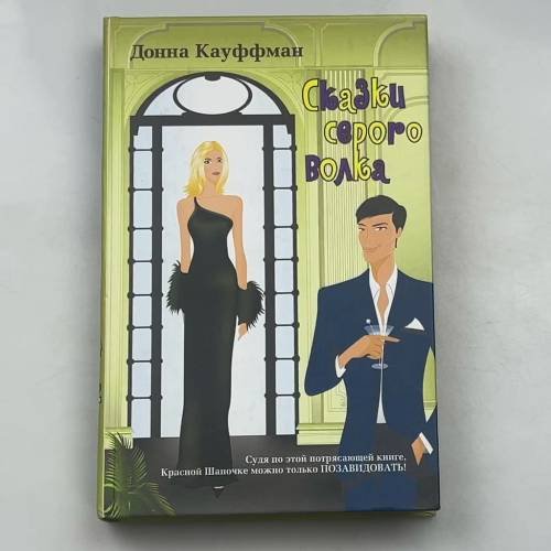 Обложка книги «Сказки серого волка : [роман]» — Донна Кауффман, ISBN 5170296401