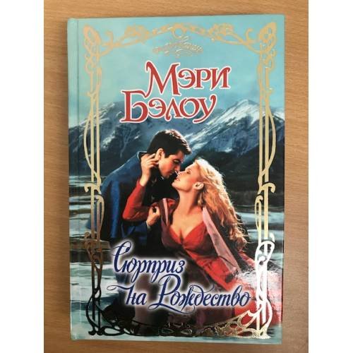 Обложка книги «Сюрприз на Рождество» — Бэлоу М., ISBN 5170030606