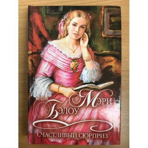 Обложка книги «Счастливый сюрприз» — Мэри Бэлоу, ISBN 5170146841
