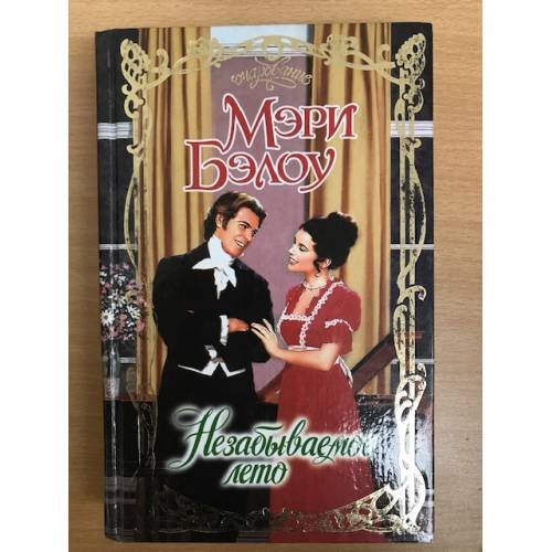 Обложка книги «Незабываемое лето» — Мэри Бэлоу, ISBN 5170167385