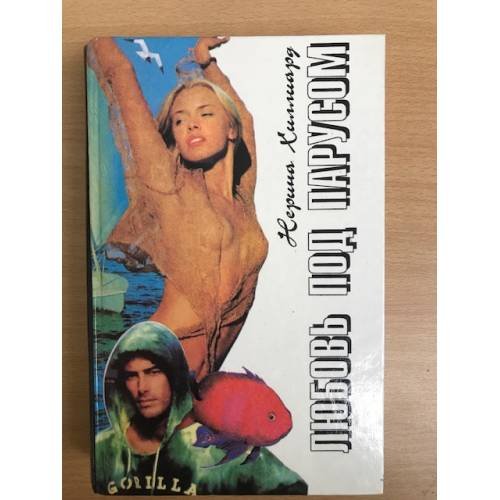 Обложка книги «Любовь под парусом» — Симмонс Мэри Кей, ISBN 5879930025