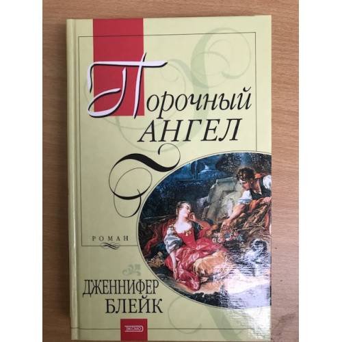 Обложка книги «Порочный ангел» — Блейк Дженнифер, ISBN 5040098952