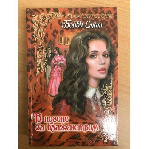Обложка книги «В погоне за блаженством» — Бобби Смит, ISBN 5237041450
