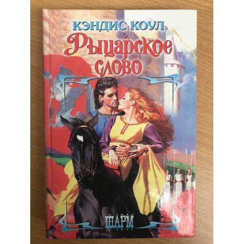 Обложка книги «Рыцарское слово» — Кэндис Коул, ISBN 5170140851