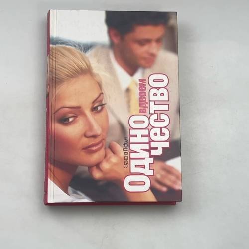 Обложка книги «Одиночество вдвоем» — Файона Гибсон, ISBN 5818903435