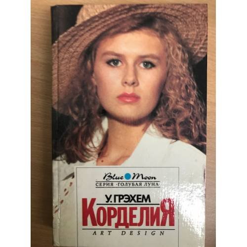 Обложка книги «Корделия» — Грэхем Уинстон, ISBN 5853690035