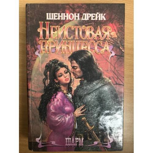 Обложка книги «Неистовая принцесса» — Шеннон Дрейк, ISBN 5881964330