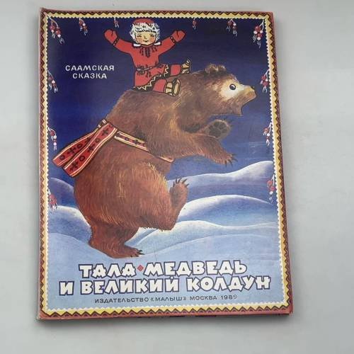 Обложка книги «Тала, медведь и великий колдун» — Автор не указан